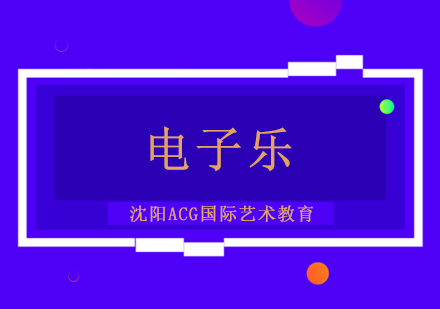 沈阳电子乐国际艺术教育