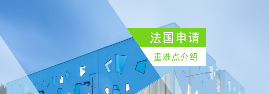 法國(guó)留學(xué)申請(qǐng)流程圖示