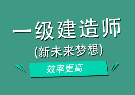 长沙一级建造师培训