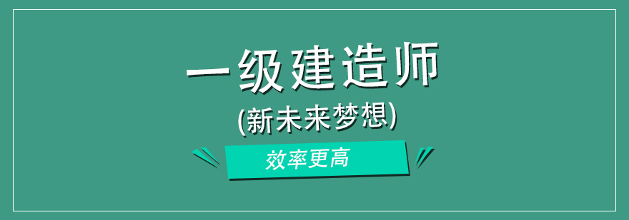 长沙一级建造师