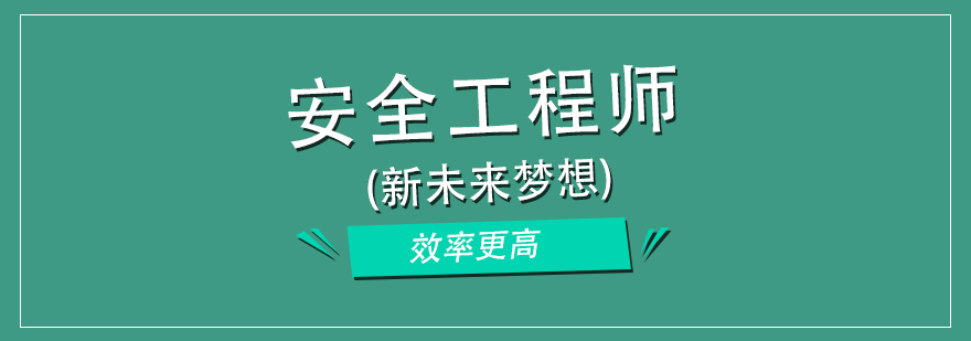 安全工程师考试科目图解