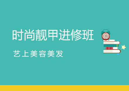 时尚靓甲进修班