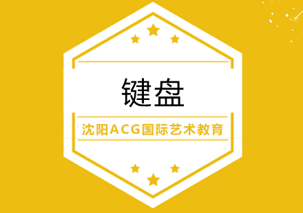 沈阳键盘国际艺术教育