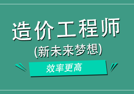 长沙造价工程师培训