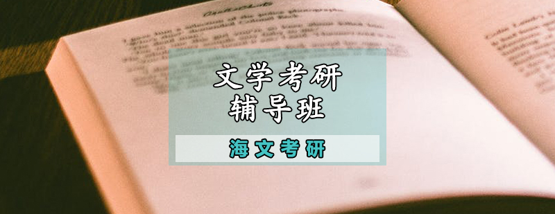 文学考研课程体系