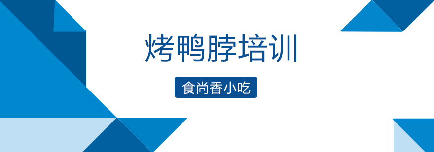 烤鸭脖实操教学现场