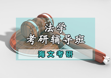 法学考研辅导班
