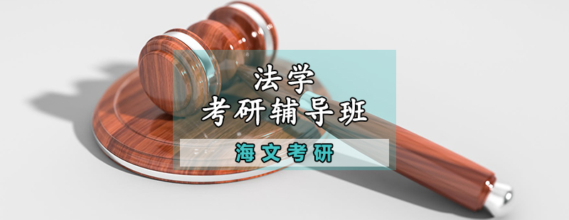 法学考研辅导课程体系