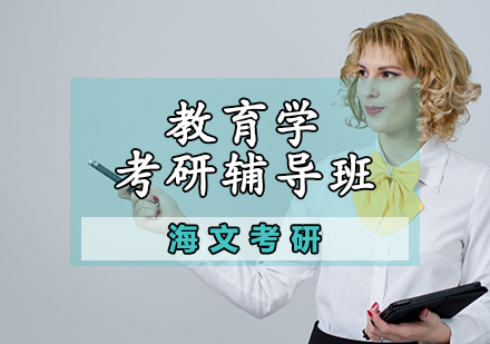 教育学考研辅导班