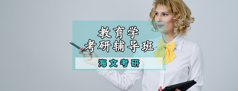 教育学考研教学场景