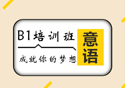 意大利语B1课程