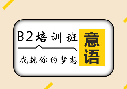 意大利语B2课程