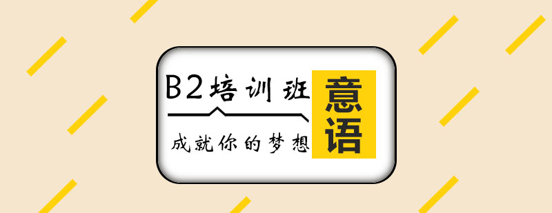 意语B2课程体系