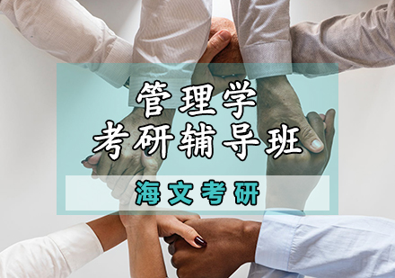 管理学考研辅导班