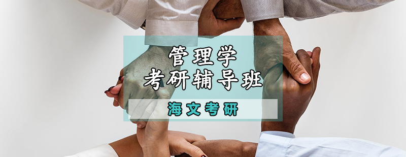 管理学考研课程体系