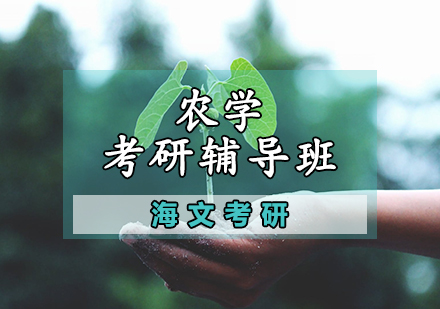 农学考研辅导班