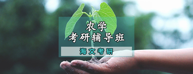 农学考研系统课程