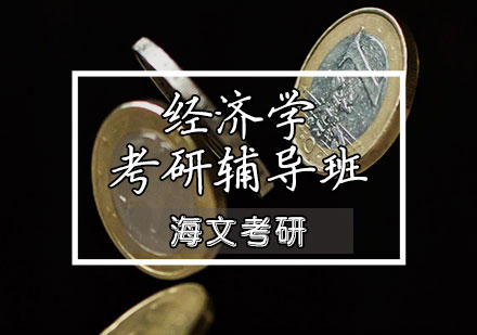 经济学考研辅导班