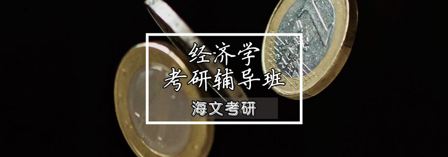 经济学考研课程体系