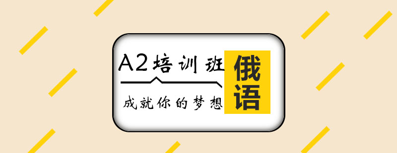 俄语A2课程教学场景