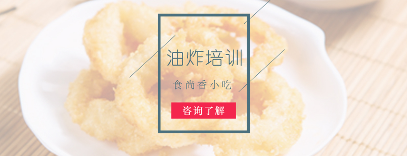 油炸技术实操教学