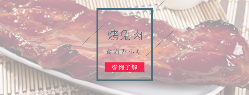 烤兔肉制作现场教学