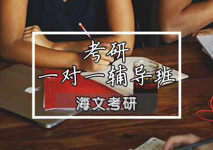 考研一对一辅导班