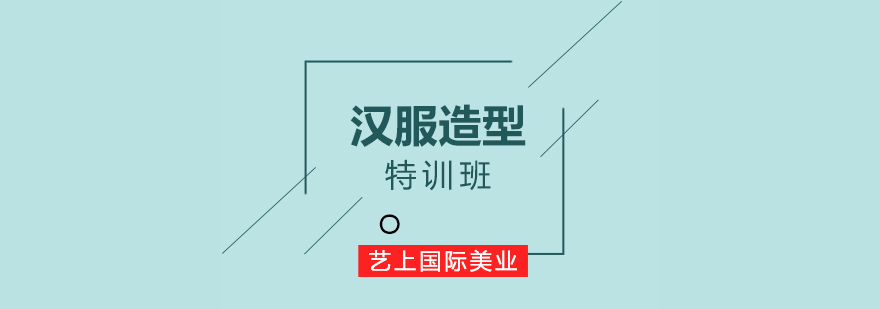 汉服造型教学