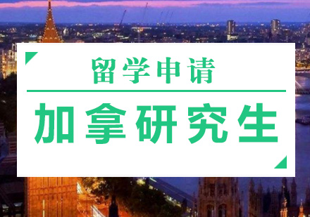 加拿研究生留学申请