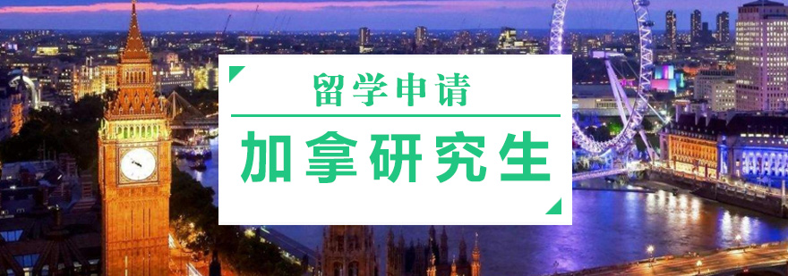 加拿大研究生留学规划