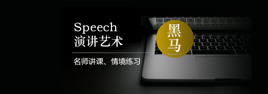 演讲艺术