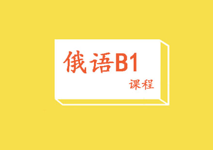 俄语B1课程