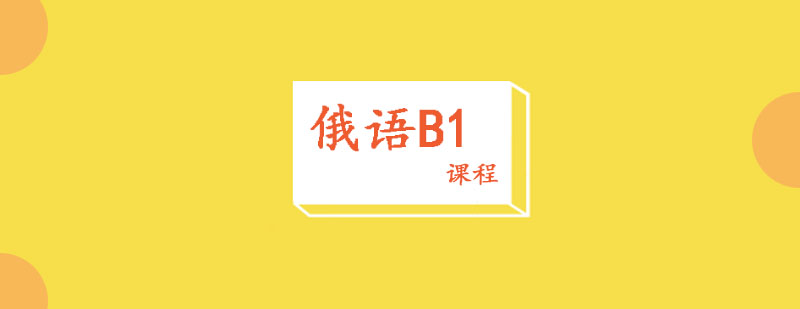 俄语B1课程体系