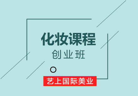 苏州化妆创业培训