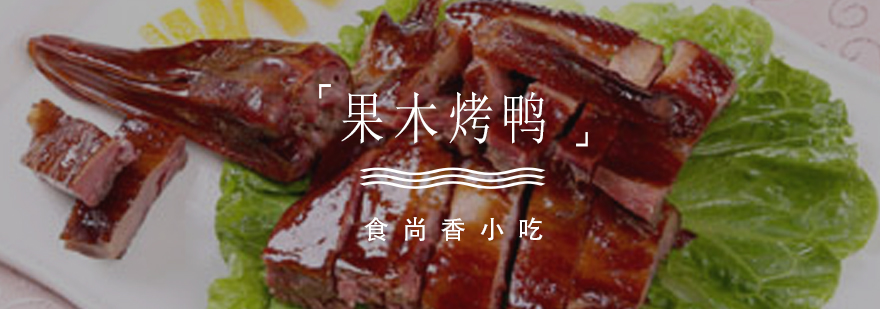 果木烤鸭制作教学