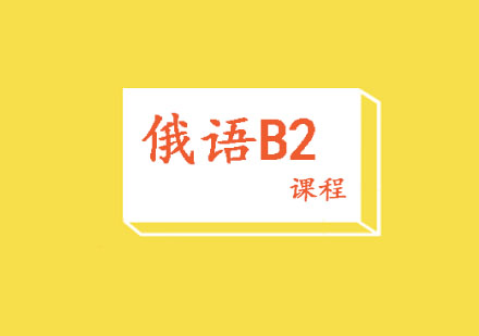 俄语B2课程