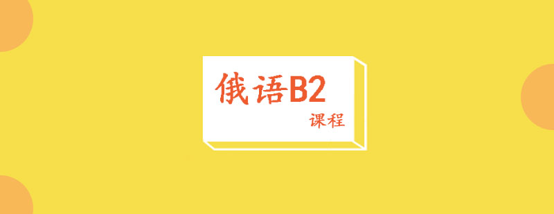 俄语B2课程