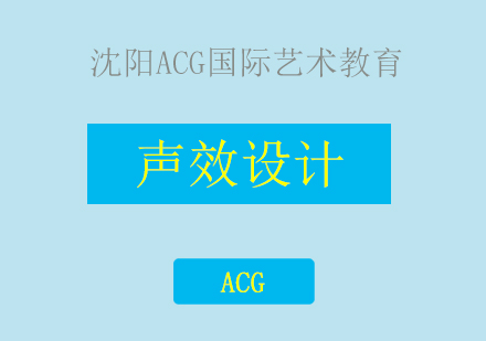 沈阳声效设计国际艺术教育