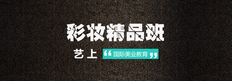 苏州彩妆精品班