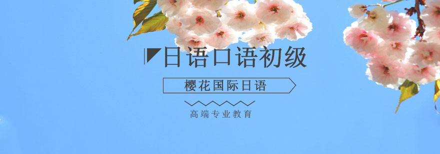 沈阳日语口语中级班