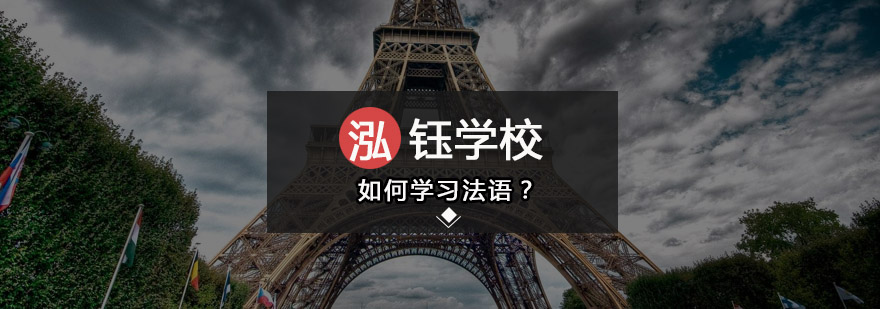 法语发音图示
