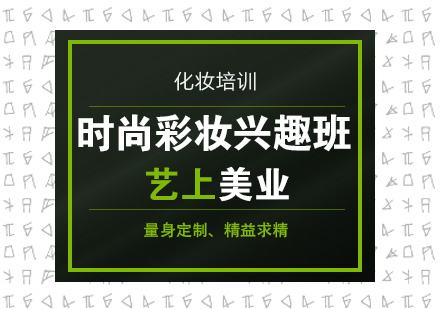 苏州彩妆兴趣班