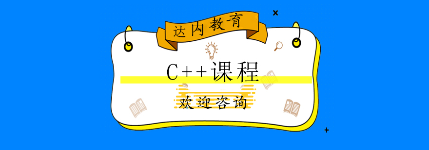 C++编程课程封面