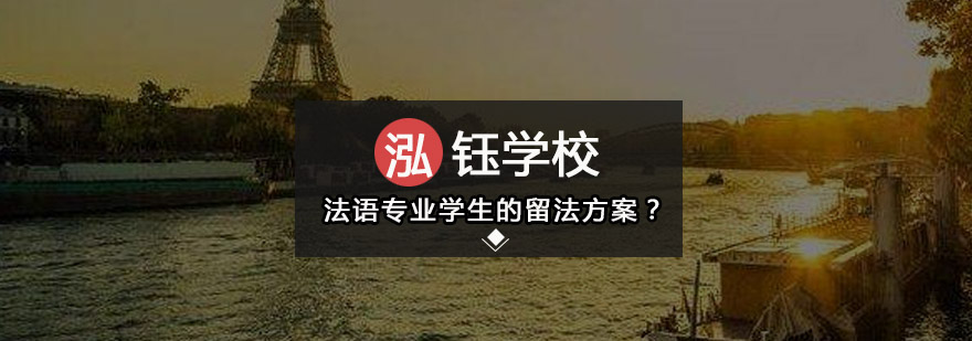 法国留学规划示意图