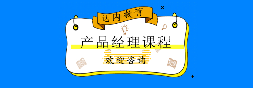 产品经理实战课程