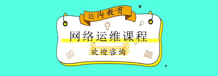 网络运维实训环境