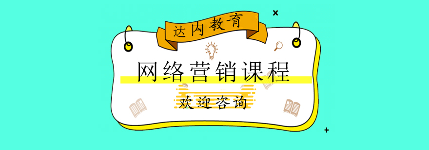 网络营销实战培训