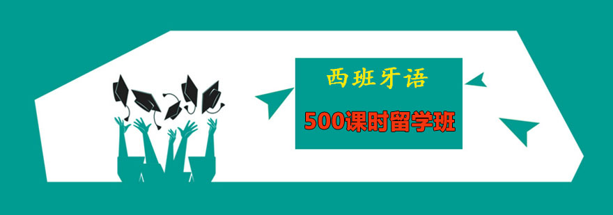 西班牙语500课时留学班