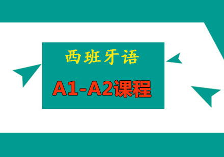 西班牙语A1-A2课程