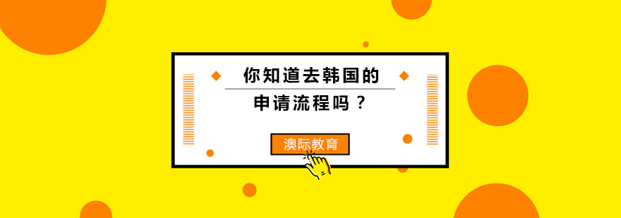 韩国留学申请流程示意图